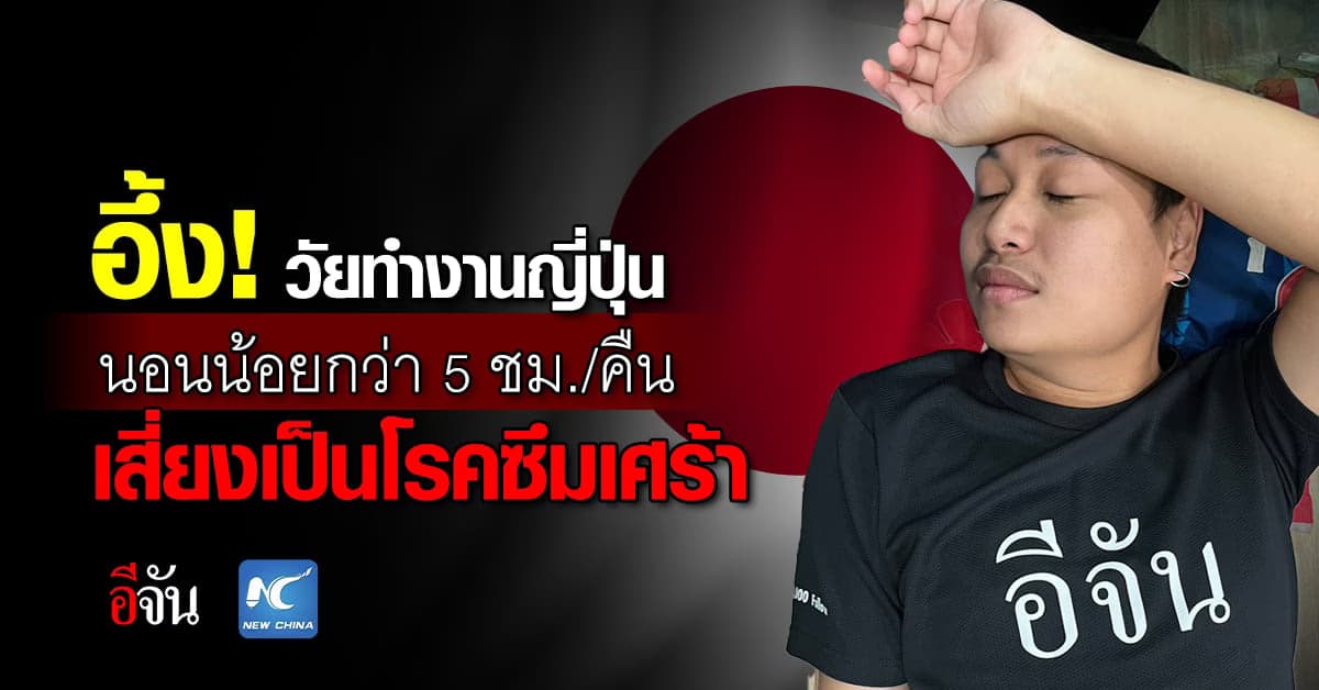 อึ้ง! สำรวจพบวัยทำงานญี่ปุ่นนอนน้อยกว่า 5 ชม./คืนเสี่ยงเป็นโรคซึมเศร้า