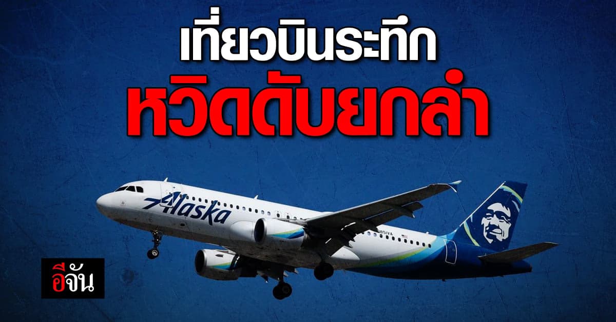 หวิดดับยกลำ นักบิน ดับเครื่องยนต์กลางอากาศ หวังให้เครื่องตก