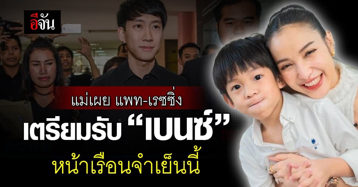 แม่เผย แพท-เรซซิ่ง เตรียมรับ “เบนซ์” หน้าเรือนจำเย็นนี้