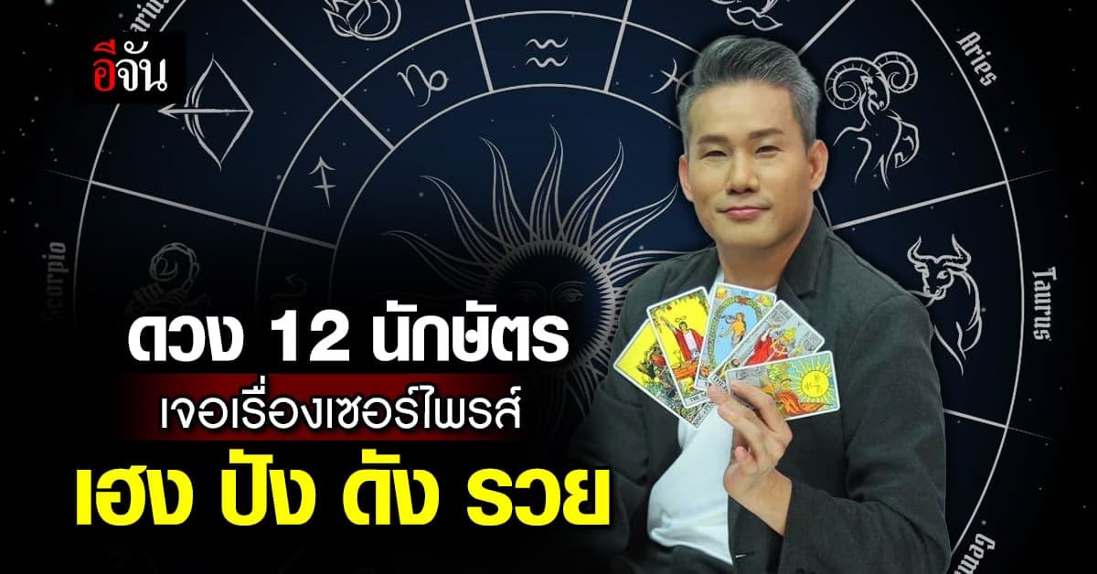 ส่องดวงชะตา 12 นักษัตร เจอเรื่องเซอร์ไพรส์ โชคหล่นทับ มั่งคั่ง ร่ำรวย