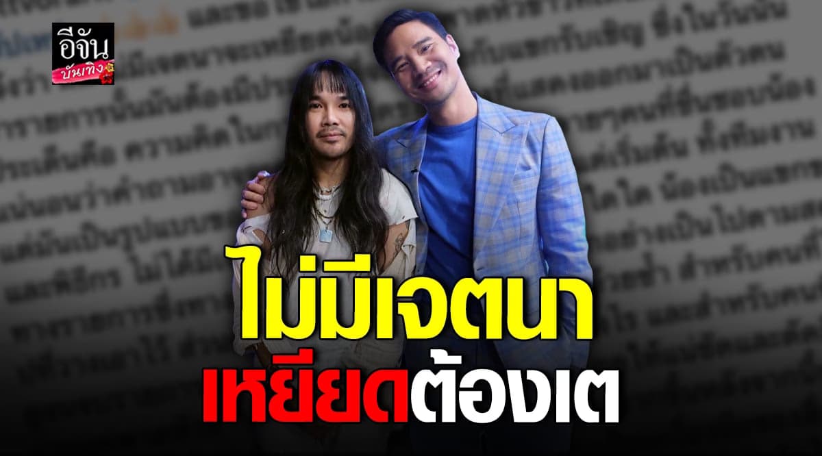 น็อต วรฤทธิ์ แจงแล้วดราม่าเหยียด ต้องเต ยันไม่มีเจตนา