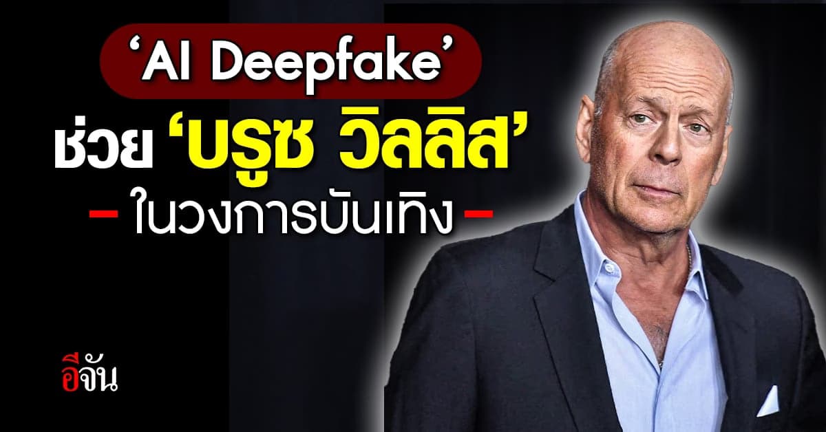 ‘AI Deepfake’ ช่วยเจ้าพ่อบู๊ระห่ำ ‘บรูซ วิลลิส’ ในวงการบันเทิงได้