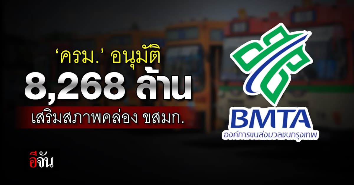 ‘ครม.’ อนุมัติให้ ‘ขสมก.’ กู้เงิน 8,268 ล้านบาท เพื่อเสริมสภาพคล่อง