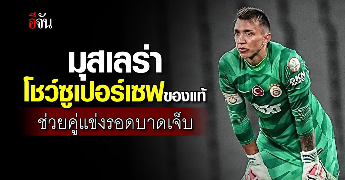 มุสเลร่า โชว์ซูเปอร์เซฟเพื่อนร่วมอาชีพ ผลักคู่แข่งไม่ให้ชนเสาประตู