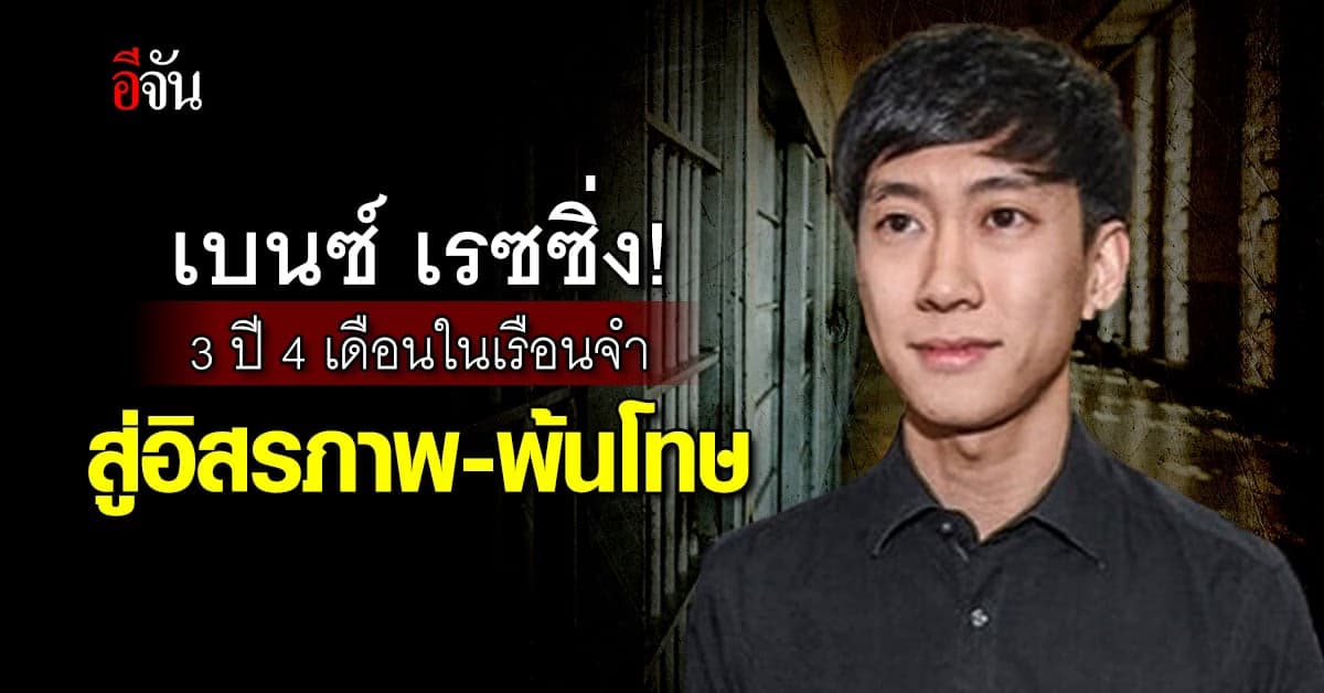 3 ปี 4 เดือน ในเรือนจำของเบนซ์ เรซซิ่ง สู่อิสรภาพ-พ้นโทษ