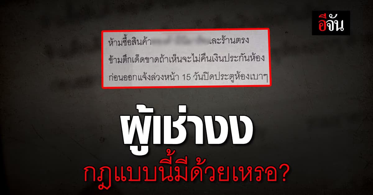 ผู้เช่างง กฎหอพักแปลกๆ แบบนี้มีด้วยเหรอ?