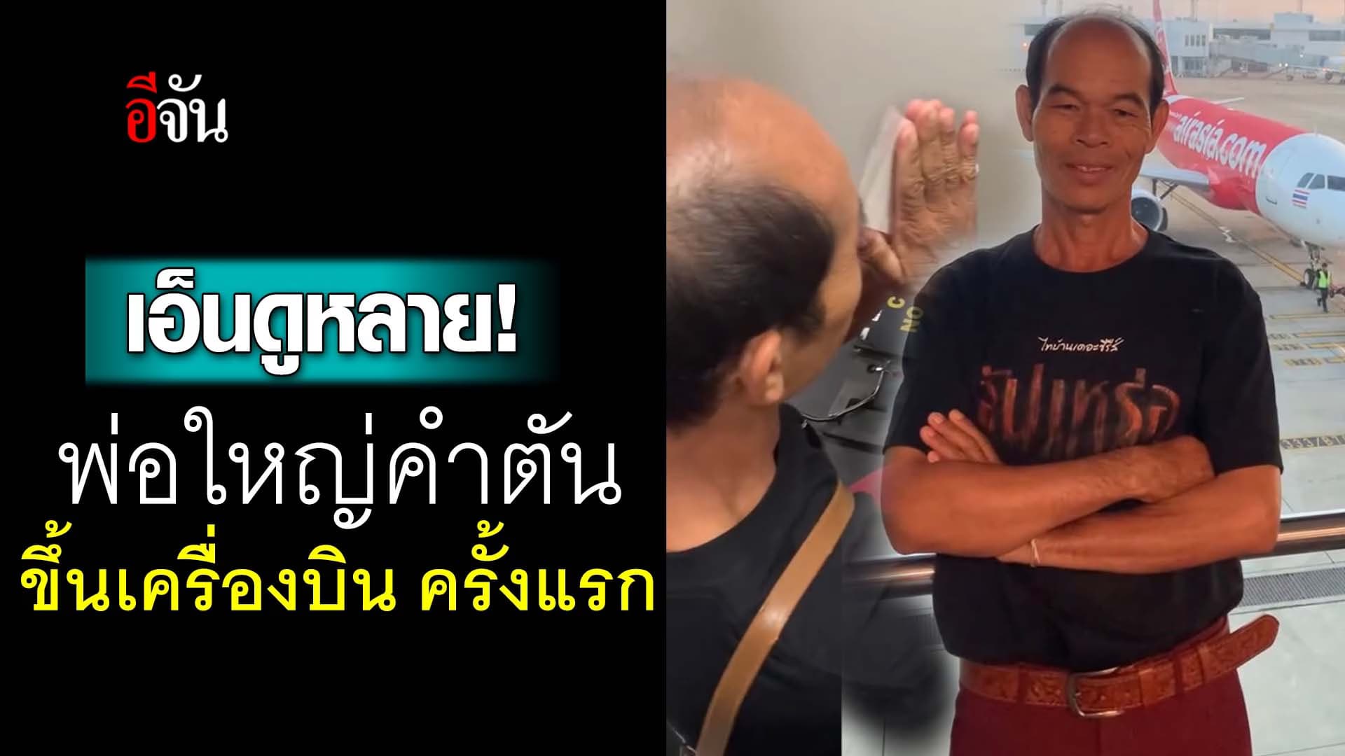 🎬 เอ็นดูหลายยย! พ่อใหญ่คำตัน