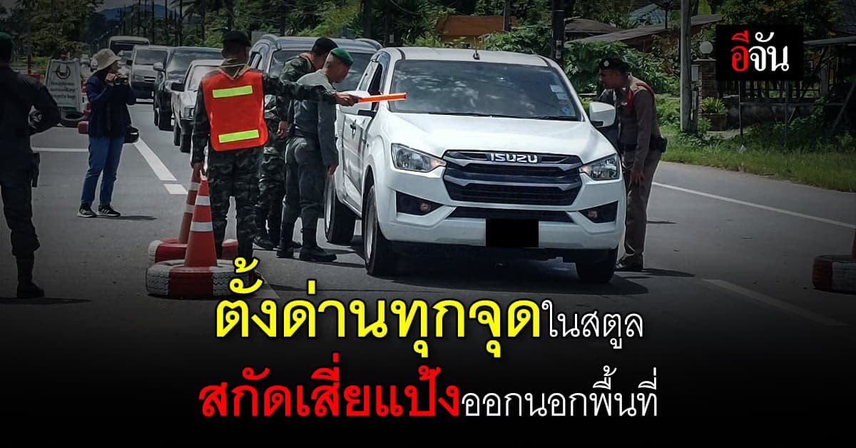 ตร.ตั้งด่านสกัดทุกจุดในสตูล ล่า เสี่ยแป้ง นาโหนด