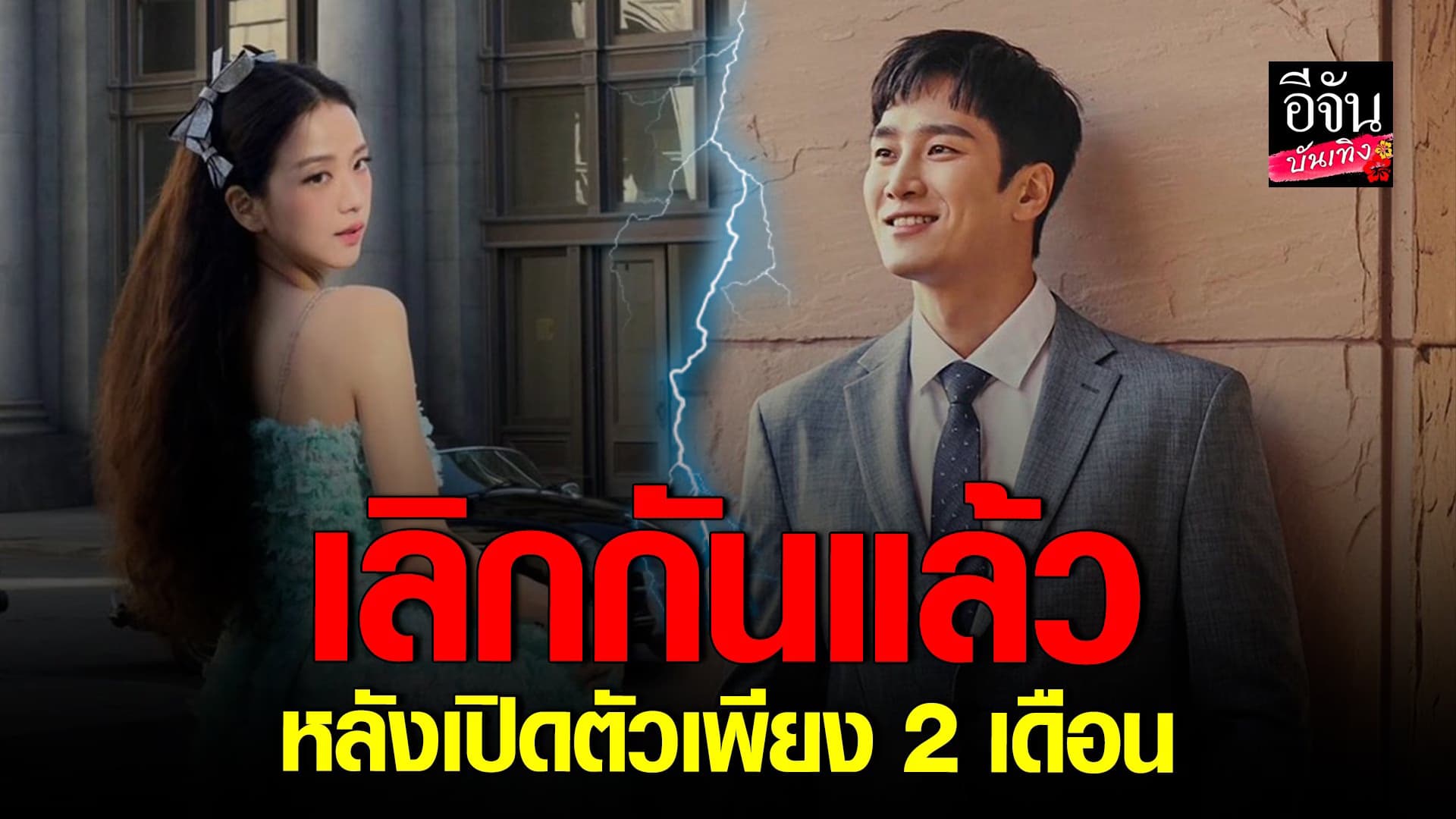 🎬 คลิปบันเทิง :จีซู BLACKPINK และ อันโบฮยอน ยุติความสัมพันธ์แล้ว