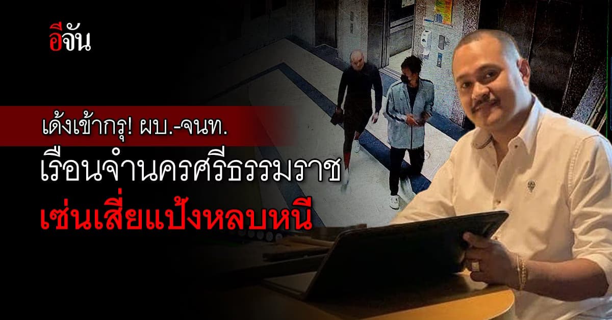 เด้ง 4 เจ้าหน้าที่เรือนจำกลางนครศรีธรรมราช เซ่นปมเสี่ยแป้งหลบหนี