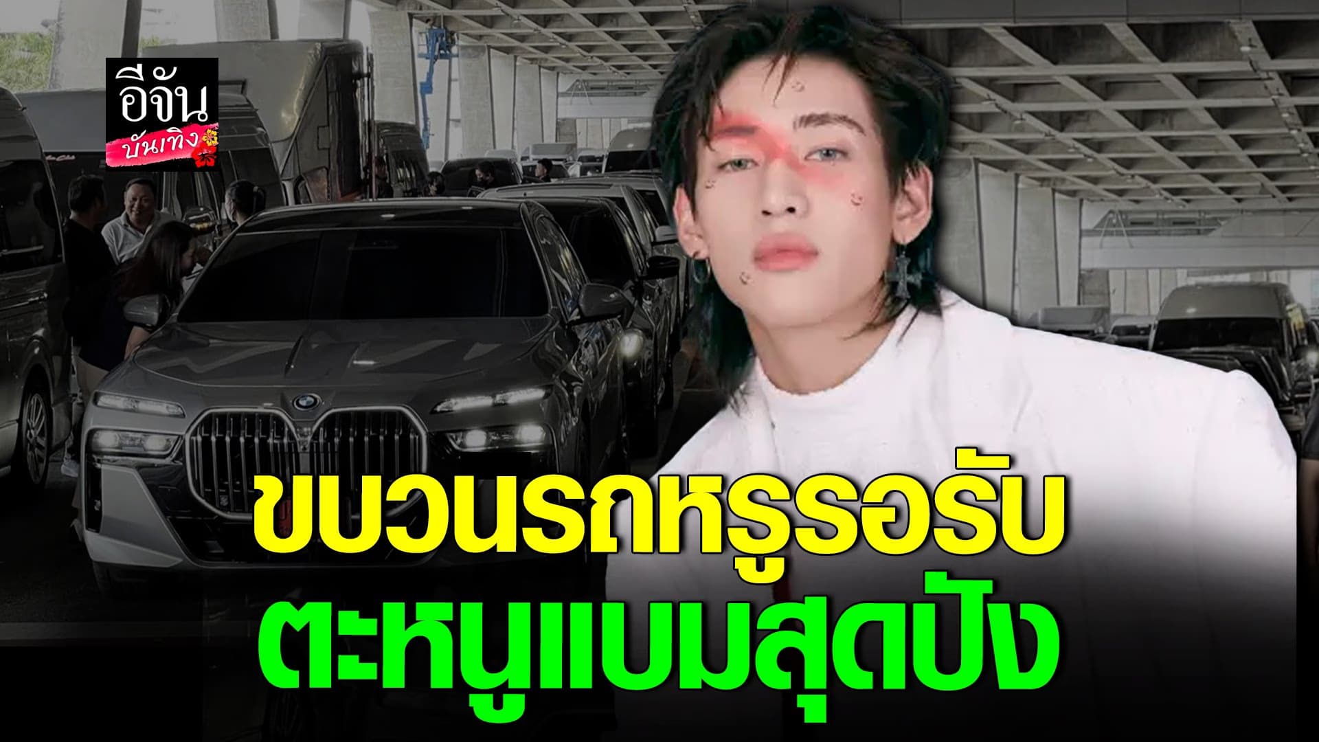 🎬 คลิปบันเทิง : แบมแบม  ถึงไทยแล้ว! ขบวนรถหรูรอรับ