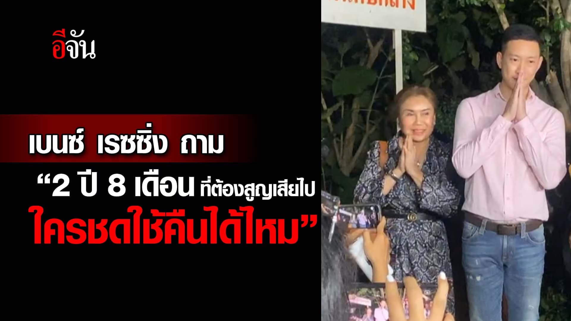 🎬 นาทีปล่อยตัว “เบนซ์ เรซซิ่ง” สู่อิสรภาพ