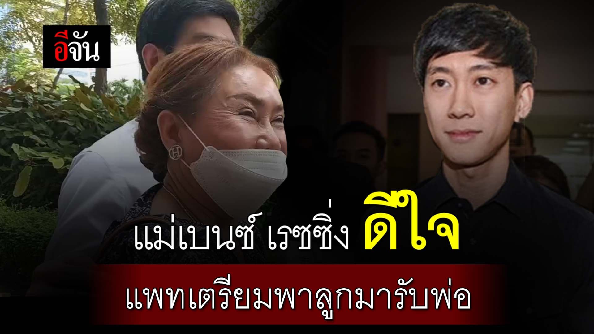 🎬 แม่ เบนซ์เรซซิ่ง ดีใจ ลูกชายพ้นโทษจะได้กลับบ้าน