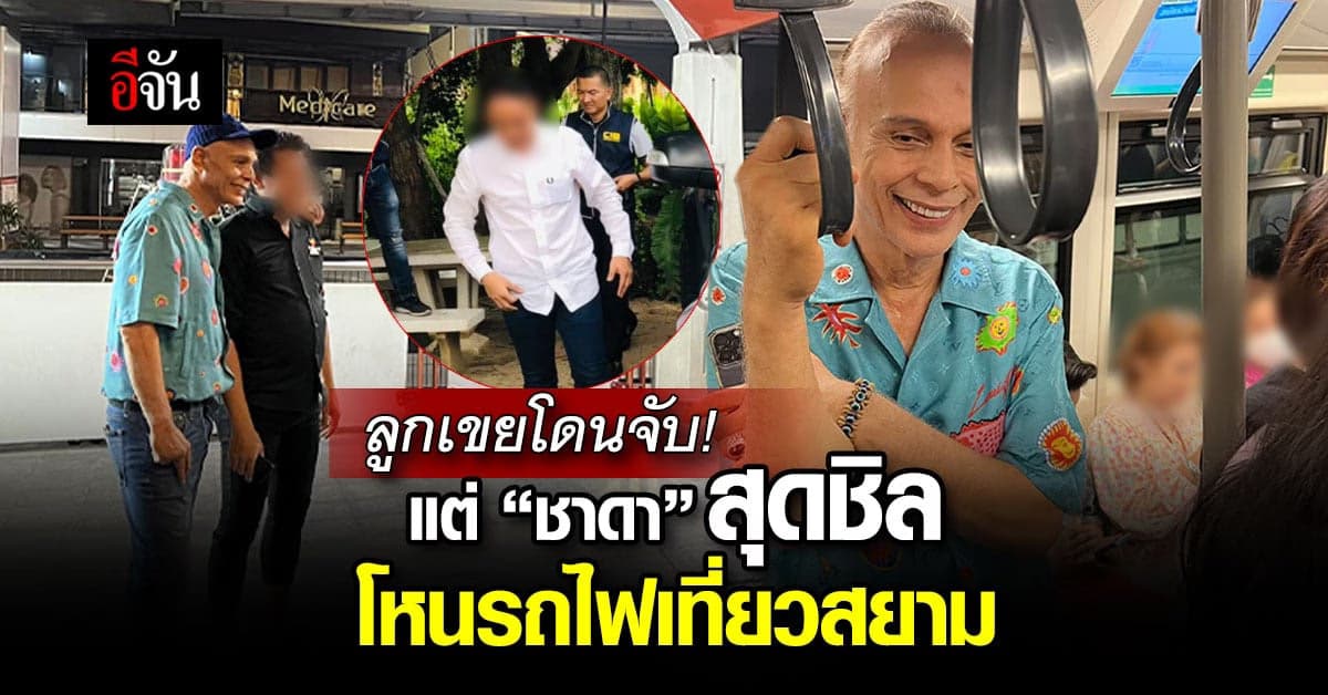‘ชาดา’ สุดชิล! โหนรถไฟฟ้าเที่ยวสยาม หลังลูกเขยโดนจับ ฐานเรียกรับสินบน