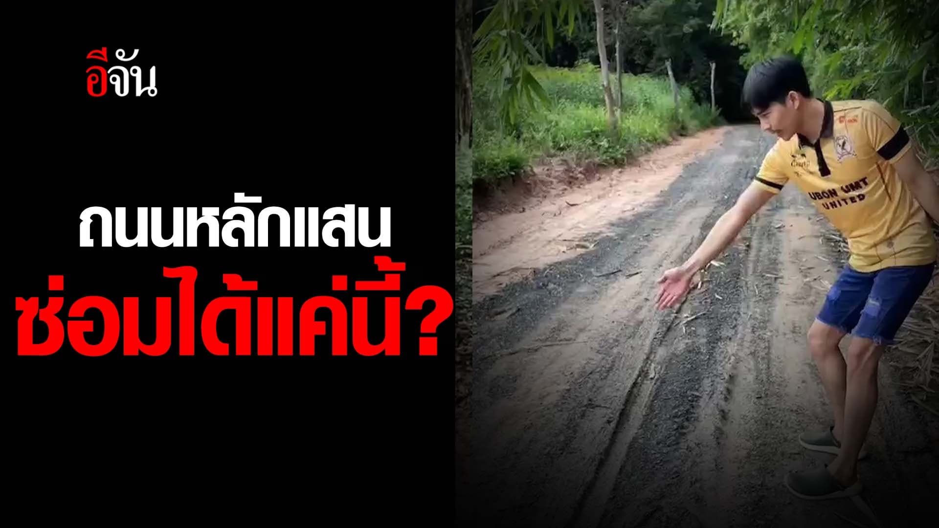 🎬 ถนนหลักแสน ซ่อมได้แค่นี้?