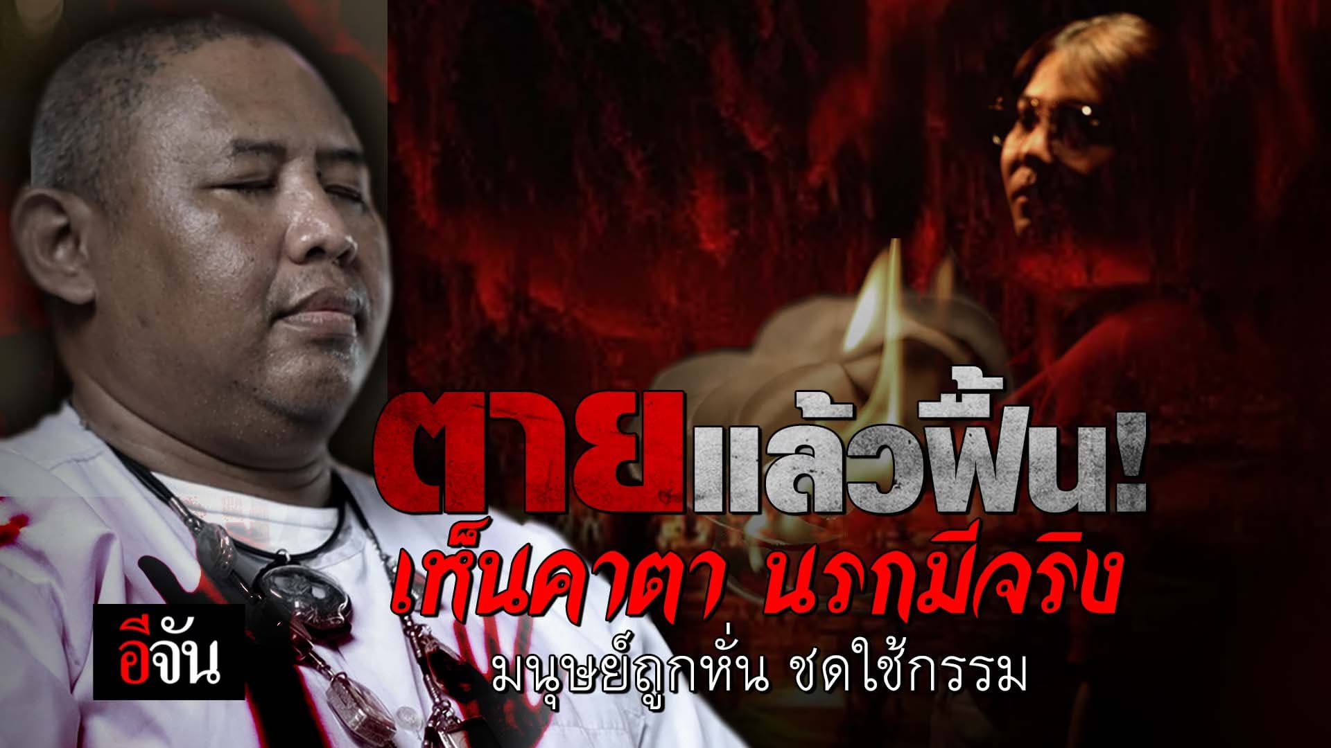 🎬 ตายแล้วฟื้น! เห็นคาตา นรกมีจริง มนุษย์ถูกหั่น ชดใช้กรรม