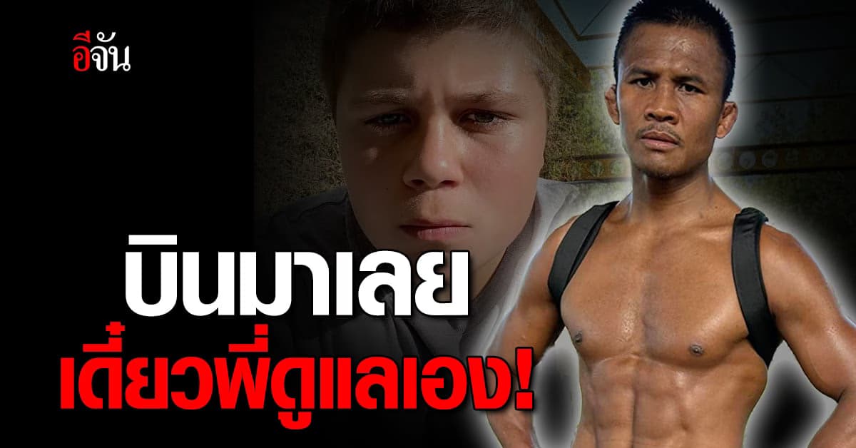 บัวขาว อาสาสอนมวยไทย เจ้าหนูอเมริกัน หลังถูกท้าให้มาเรียนมวยที่ไทย