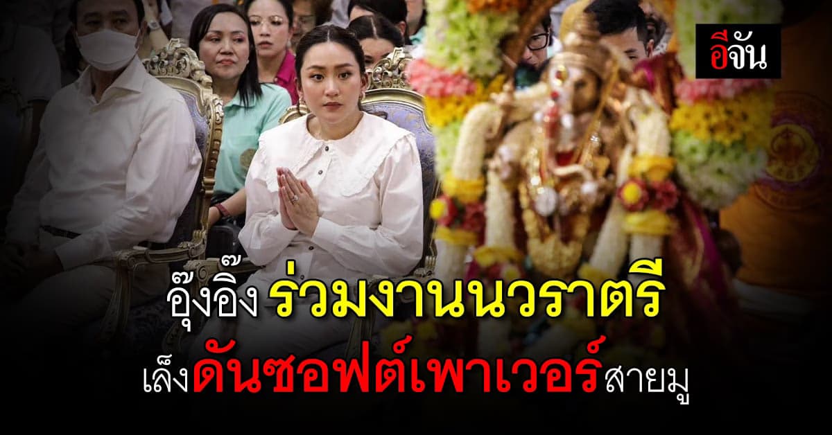 “อุ๊งอิ๊ง” ร่วมงานนวราตรี วัดแขก เล็งดันซอฟต์เพาเวอร์สายมู