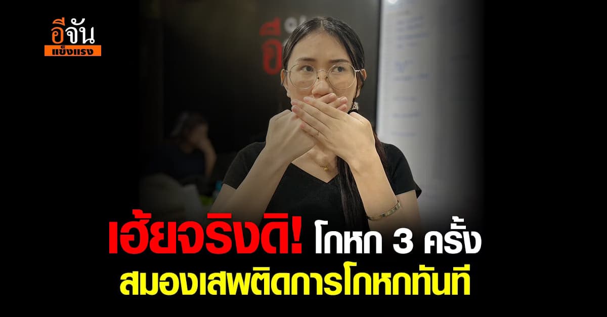 นพ.สุรัตน์ เผย โกหก 3 ครั้ง สมองเสพติดการโกหกทันที