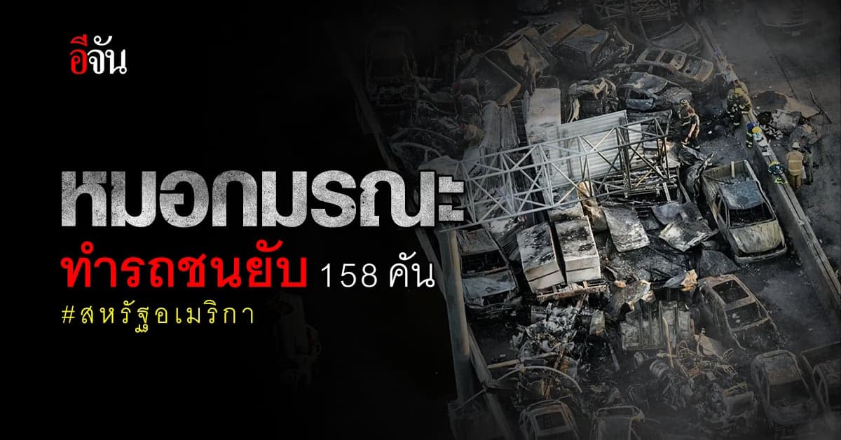 หมอกหนาทำพิษ ทางหลวงสหรัฐฯ รถชนสนั่น 158 คัน มีผู้เสียชีวิต 7 ราย