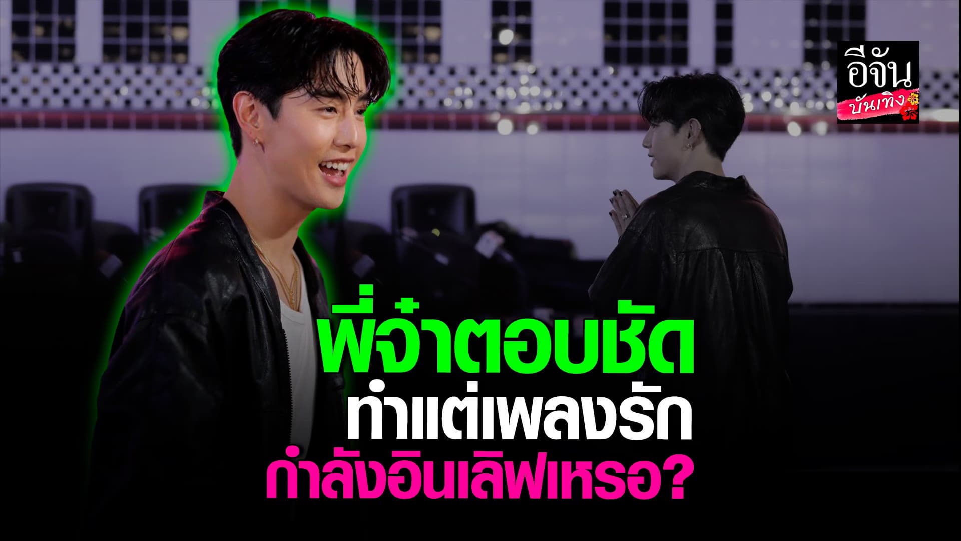 🎬 คลิปบันเทิง : ตอบทุกคำถาม กับ มาร์ค ต้วน GOT7