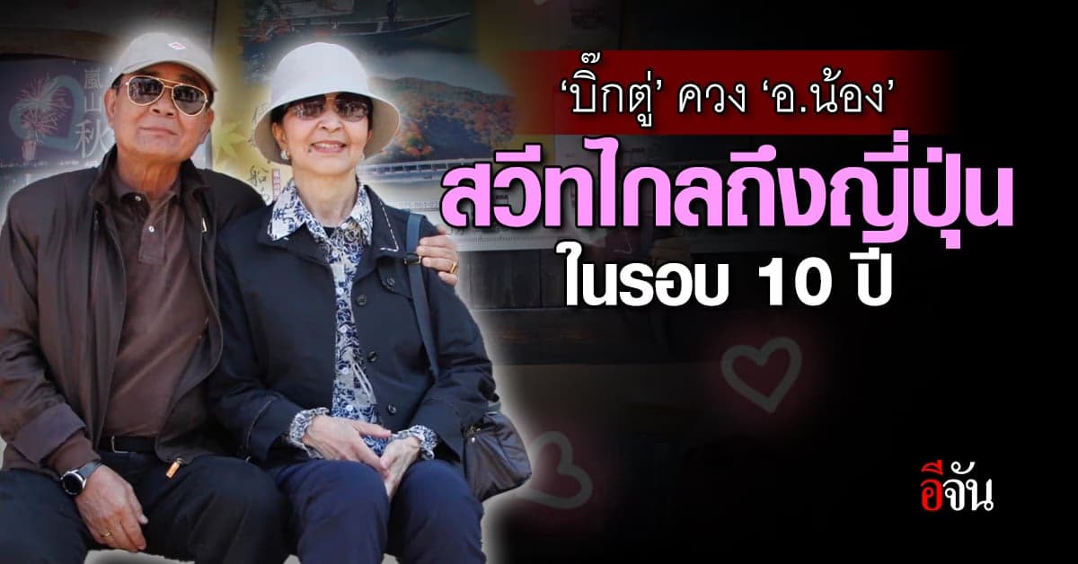 หวานเจี๊ยบ! บิ๊กตู่ ควง อ.น้อง สวีทไกลถึงญี่ปุ่น ครั้งแรกในรอบ 10 ปี