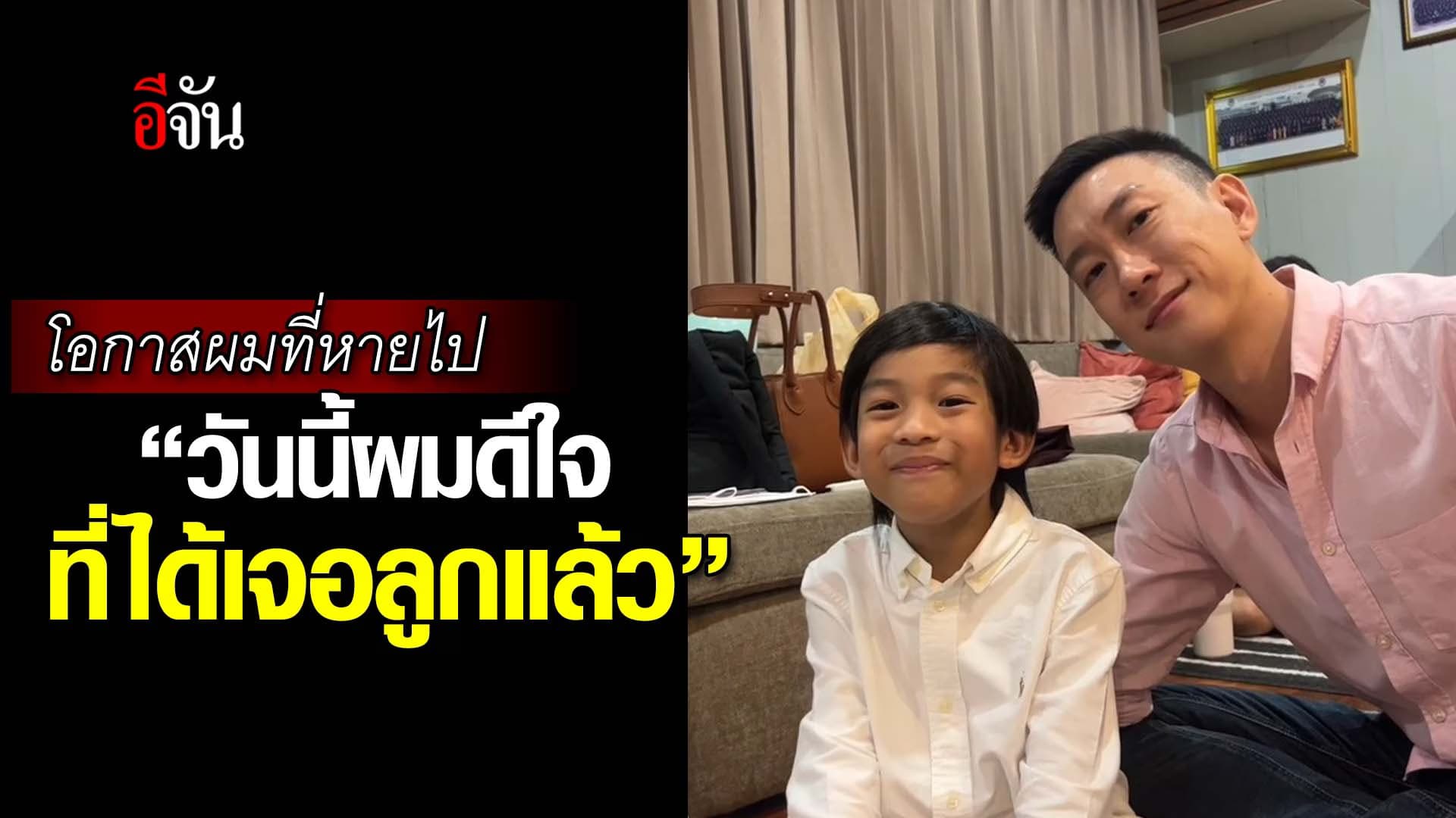 🎬 โอกาสผมที่หายไป  “วันนี้ผมดีใจ ที่ได้เจอลูกแล้ว”
