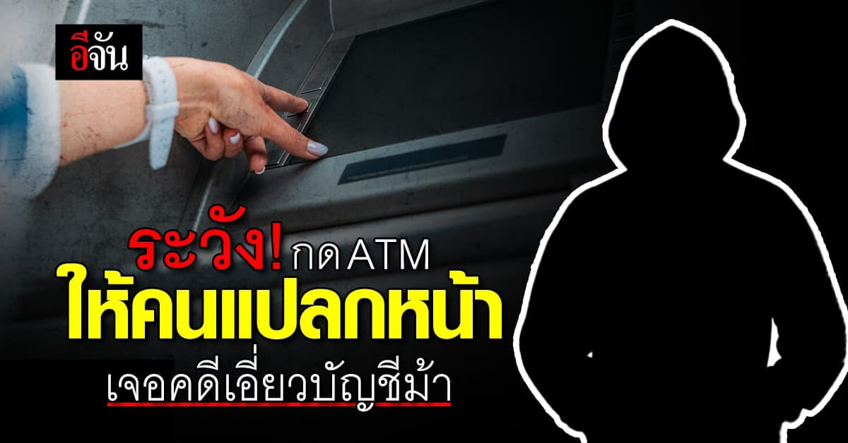 กลโกงใหม่! กด ATM ให้คนแปลกหน้า เจอคดีเอี่ยวบัญชีม้า