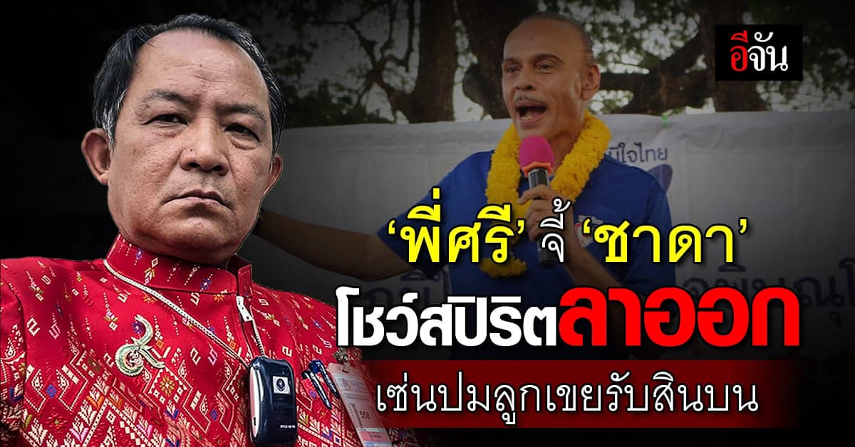 ‘พี่ศรี’ จี้ ‘ชาดา’ โชว์สปิริตลาออก รมช.มหาดไทย เซ่นปมลูกเขยรับสินบน