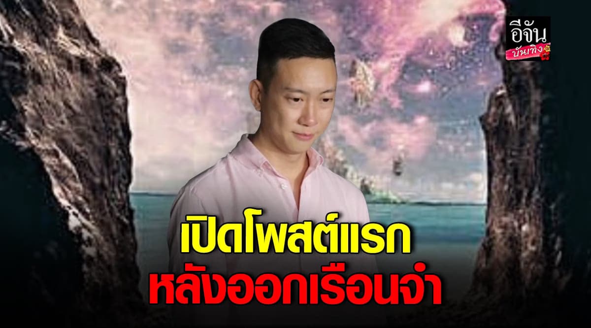 เปิดโพสต์แรก เบนซ์เรซซิ่ง หลังออกเรือนจำ