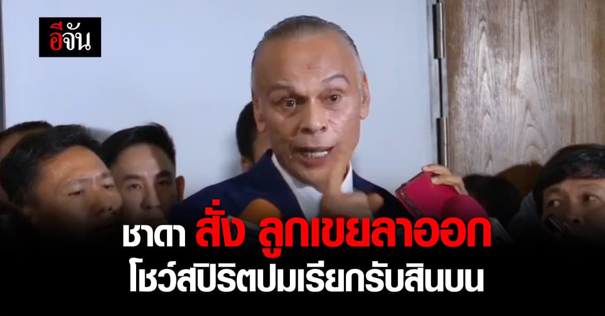 ชาดา ลั่น สั่งลูกเขยลาออกโชว์สปิริต เปิดทางเลือกตั้งใหม่