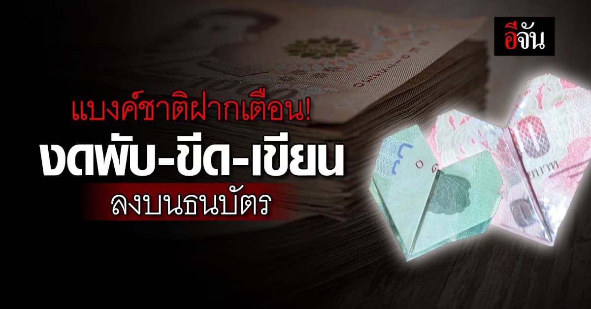 แบงค์ชาติวอน! เลี่ยงการพับ-ขีด-เขียน ลงบนธนบัตร สาเหตุทำโลกร้อน