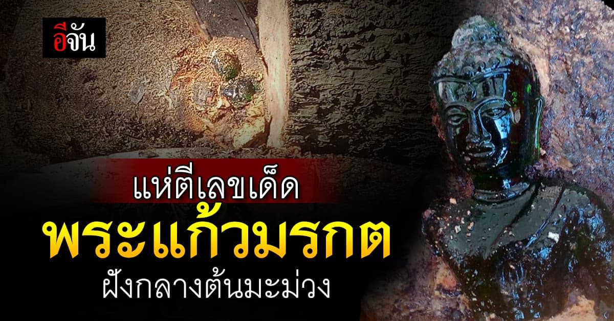 แห่ตีเลขเด็ด หลังพบพระแก้วมรกต อายุราว 100 ปี ฝังกลางต้นมะม่วง