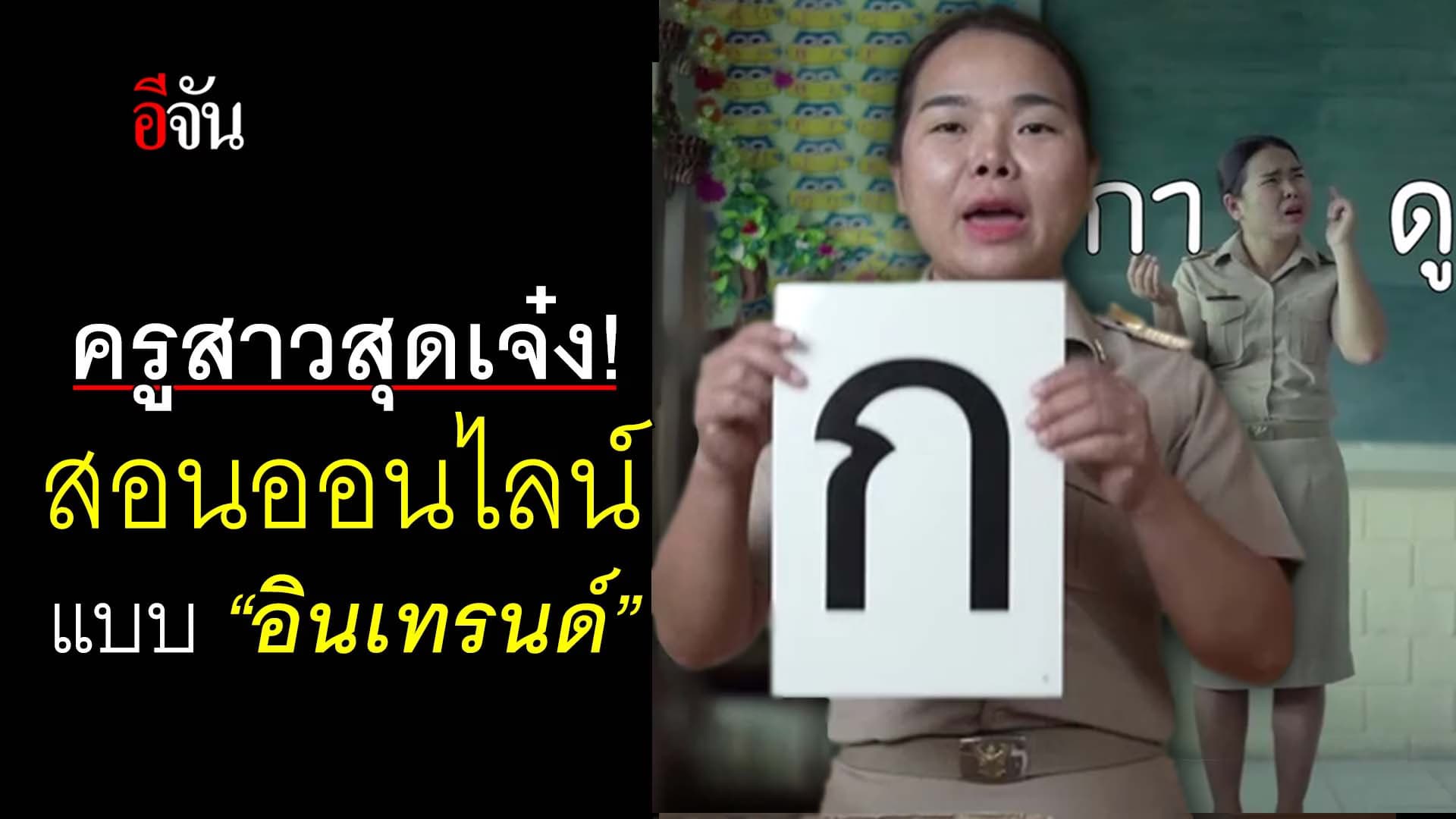 🎬 ครูสาวสุดเจ๋ง!  สอนออนไลน์  แบบ “ออนเทรนด์”