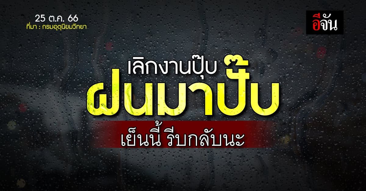 สภาพอากาศ เย็นนี้ (25 ต.ค.66) รีบกลับนะ กรมอุตุ เตือน ทั่วไทยฝนกระหน่ำ