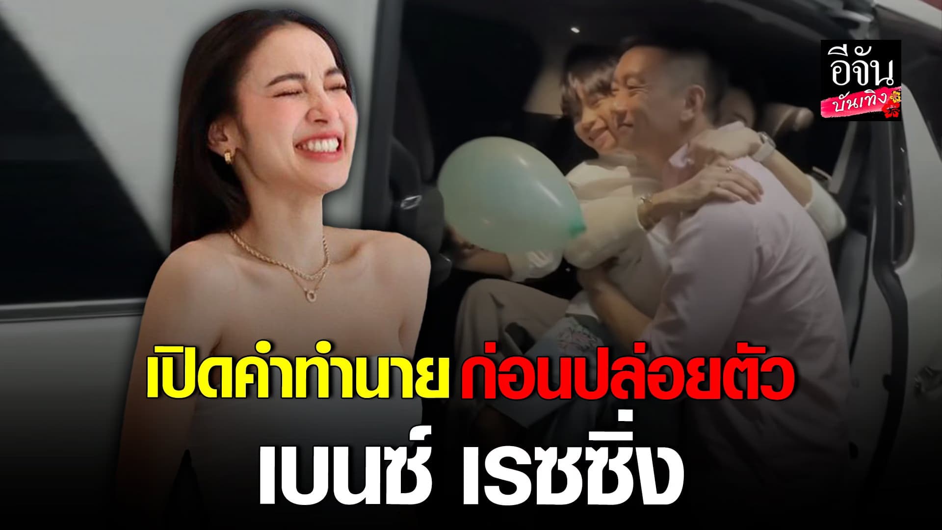 🎬 คลิปบันเทิง : แพท ณปภา เผยคำทำนายก่อนปล่อยตัว เบนซ์ เรซซิ่ง