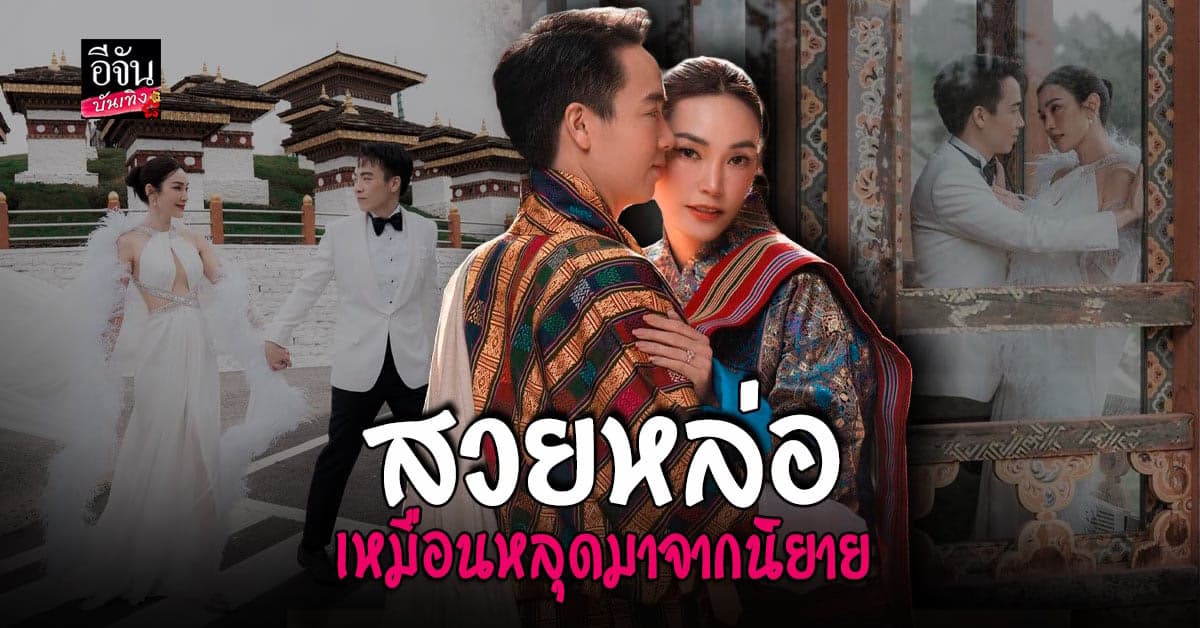 ภาพพรีเวดดิ้งมาแล้ว เมย์ – ไฮโซบิ๊ก บินถ่ายไกลถึงภูฏาน
