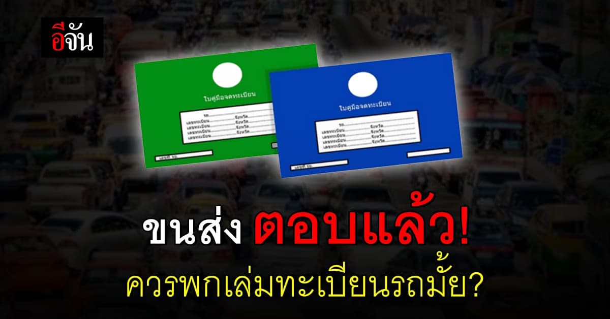 ขนส่ง ตอบแล้ว หลังชาวเน็ตถกสนั่น ควรพกเล่มทะเบียนรถไว้ในรถมั้ย?