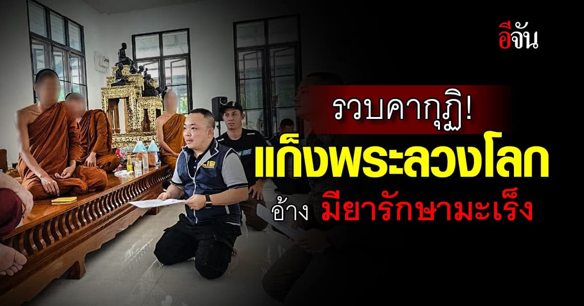 CIB บุกรวบ ! แก็งพระลวงโลก เปิดคลินิกเถื่อน รักษามะเร็งทิพย์