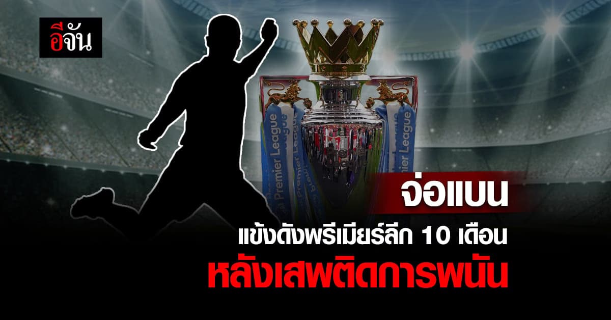 แข้งดังพรีเมียร์ลีก จ่อโดนแบน 10 เดือน หลังเสพติดการเล่นพนัน