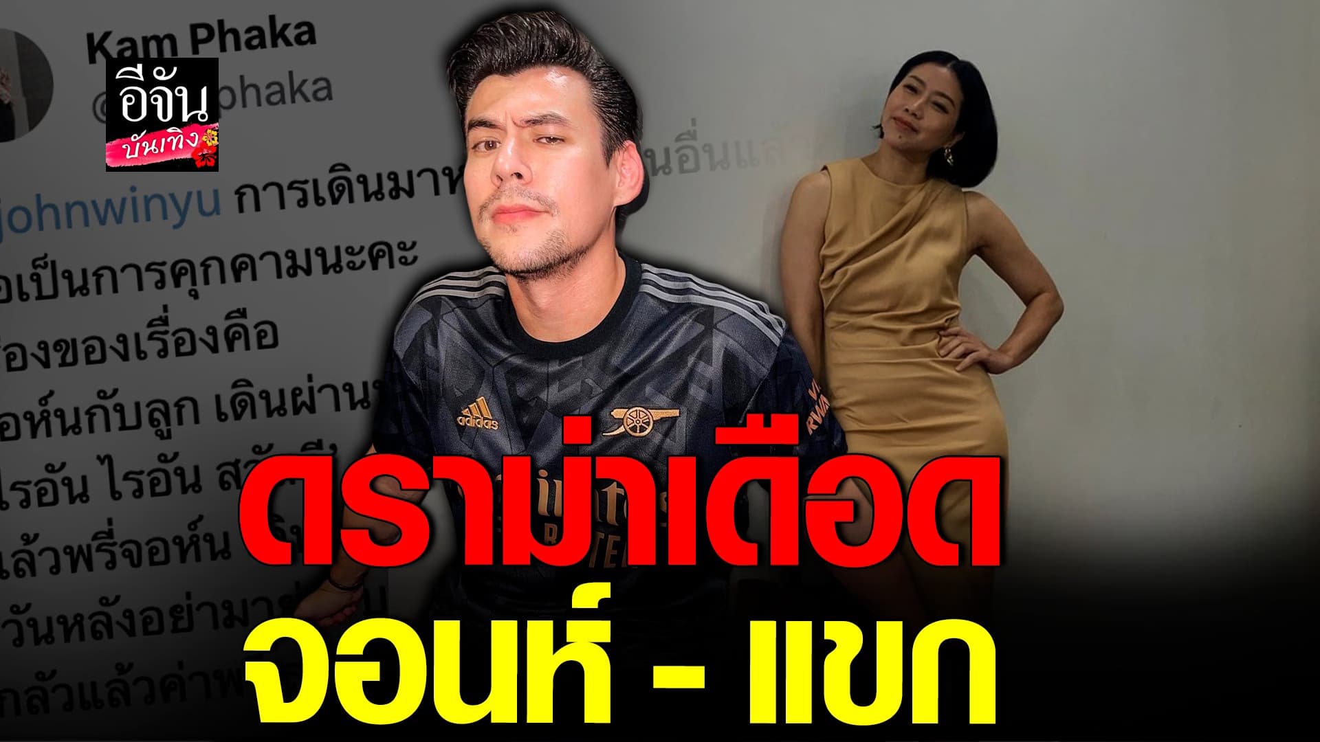 🎬 คลิปบันเทิง : จอนห์ วิญญู – แขก คำผกา โต้เดือดกลางทวิตเตอร์