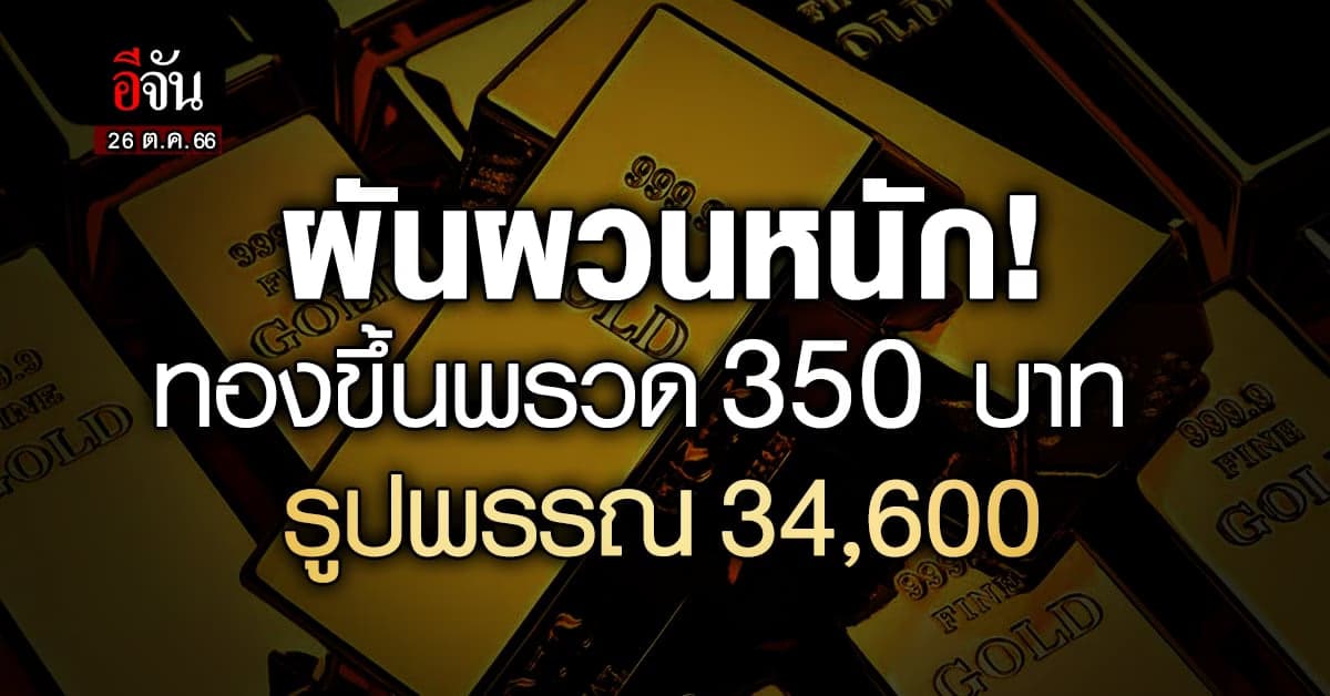ราคาทองวันนี้ (26 ต.ค.66) เปิดตลาด ขึ้นพรวด 350 บาท รูปพรรณ 32,600 บาท