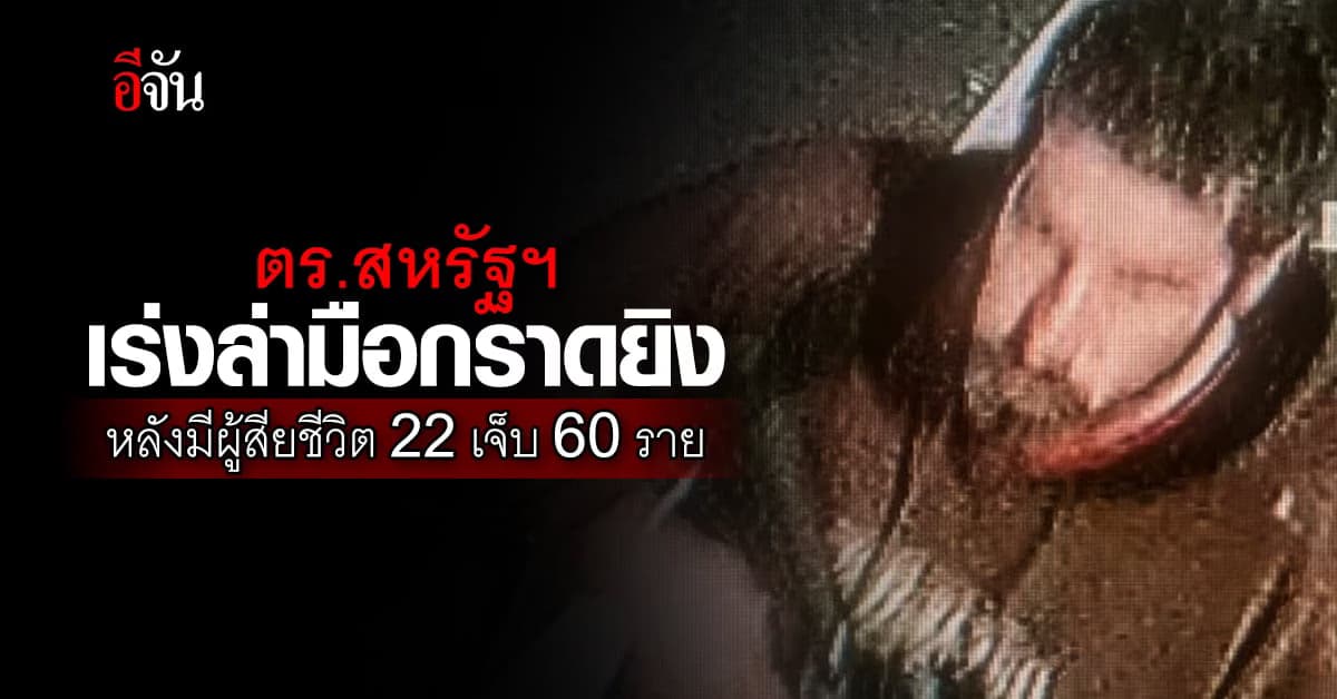 ช็อก! เกิดเหตุกราดยิงในสหรัฐ ดับ 22 ราย เจ็บกว่า 60 ราย