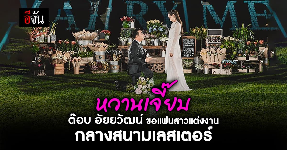 ต๊อบ อัยยวัฒน์ ปิดสนามคิงส์ เพาเวอร์ คุกเข่าขอแฟนสาวแต่งงาน