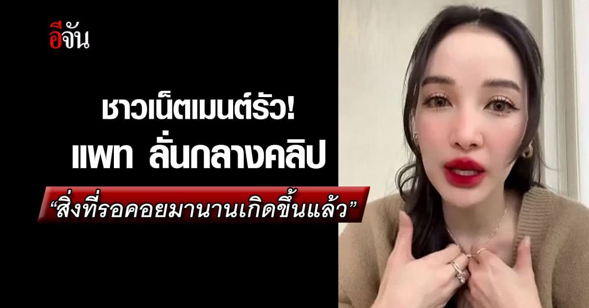 โซเชียลเมนต์รัว พ่อพีไปไหน แพทลงคลิปดูดวงแม่นสิ่งที่รอคอยเกิดขึ้นแล้ว