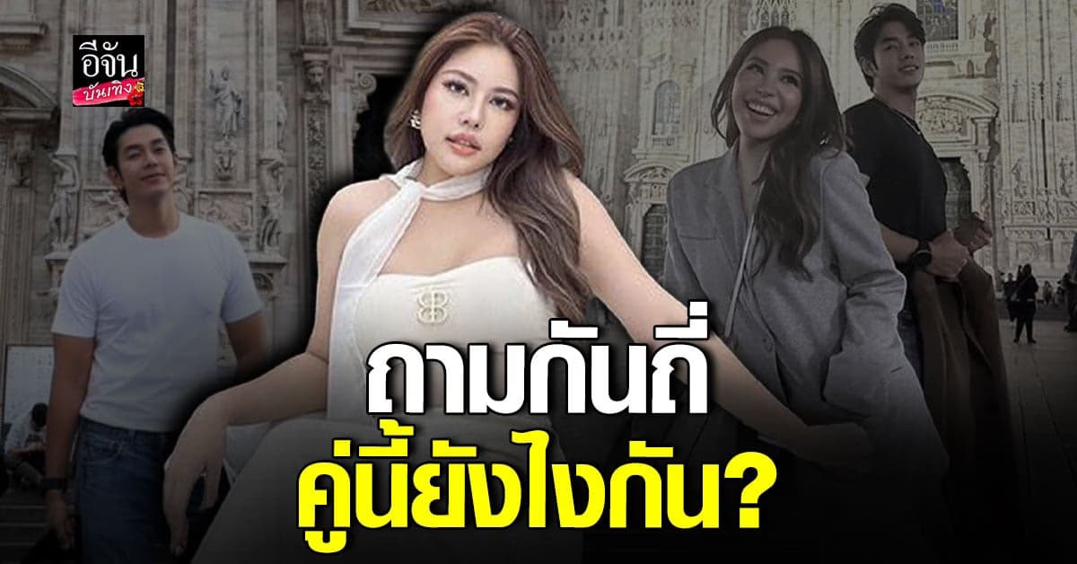 ทริปอิตาลียังไง? อาร์ต โผล่กลางไอจี นาฟ หลาน แพท