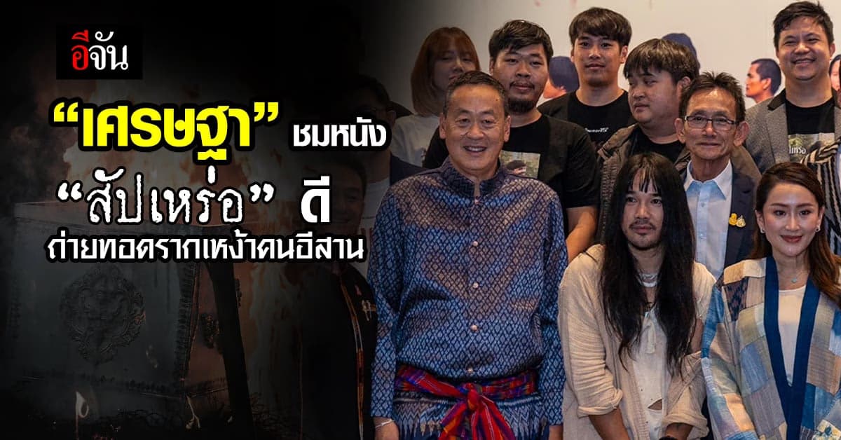 นายกฯนิด ชมหนัง “สัปเหร่อ” ถ่ายทอดรากเหง้าคนอีสานได้อย่างดี