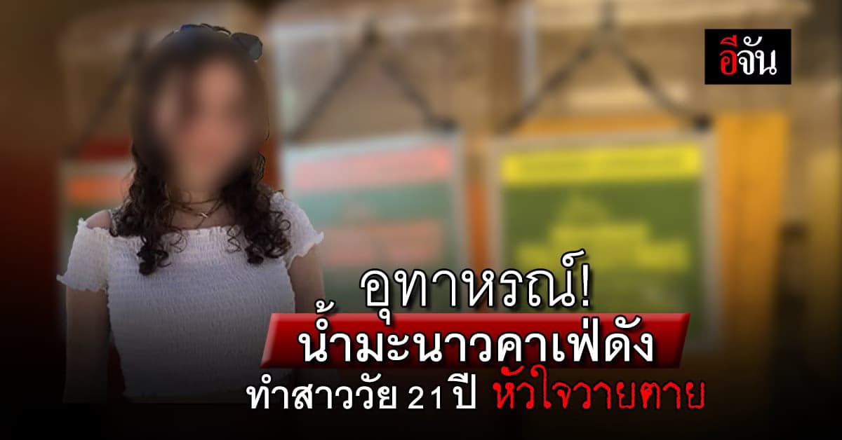 อุทาหรณ์! สาววัย 21 ปี หัวใจวายตาย หลังดื่มน้ำมะนาวคาเฟ่ดัง
