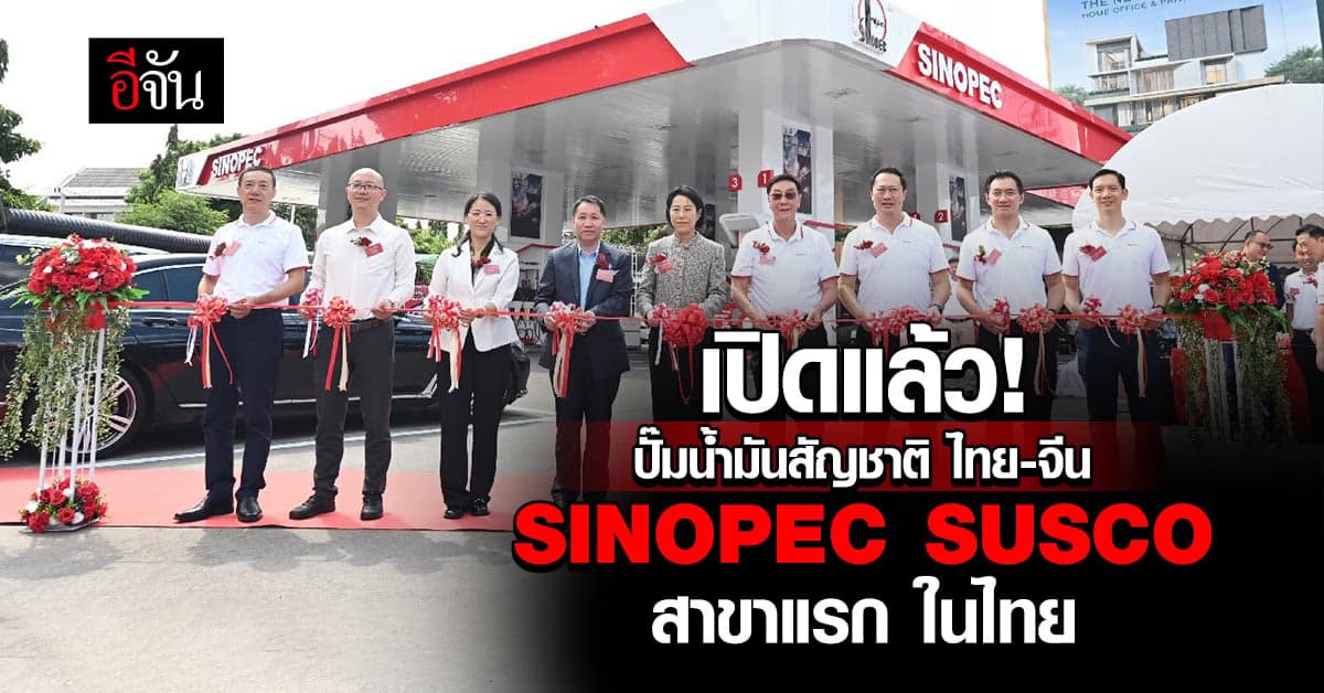 เปิดแล้ว! ปั๊มน้ำมันสัญชาติไทย-จีน SINOPEC SUSCO สาขาแรกในไทย