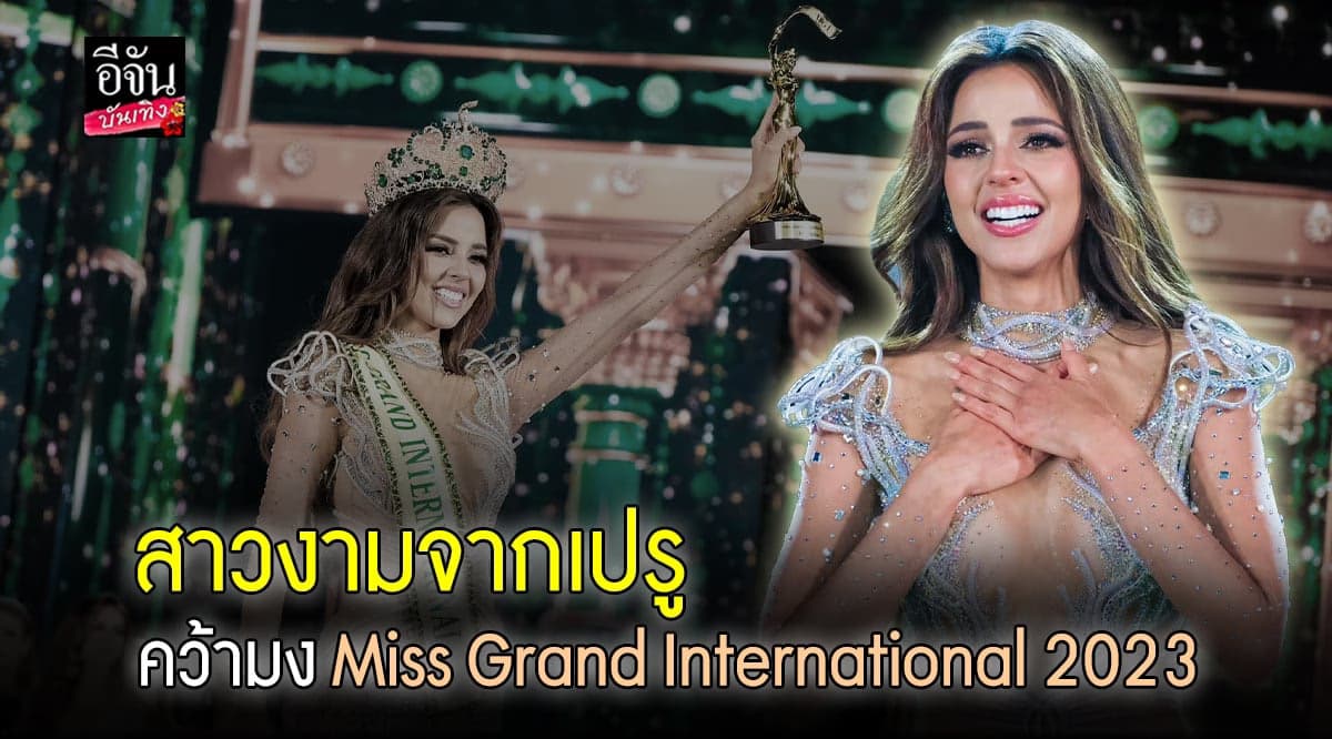 ​ลูเซียน่า ฟัสเตอร์ มาวิน คว้ามง Miss Grand International 2023